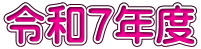 令和7年度