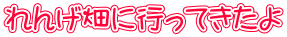 れんげ畑に行ってきたよ