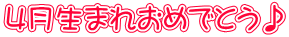 4月生まれおめでとう♪