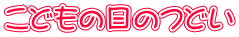 こどもの日のつどい