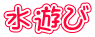 水遊び