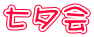 七夕会