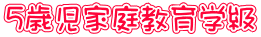 5歳児家庭教育学級