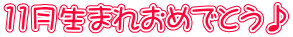 11月生まれおめでとう♪
