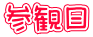参観日