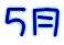 5月
