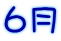 6月