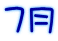 7月