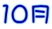 10月