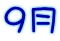 9月