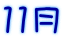 11月