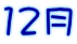 12月