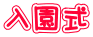 入園式