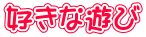 好きな遊び