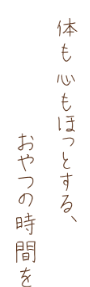 体も心もほっとするおやつの時間を