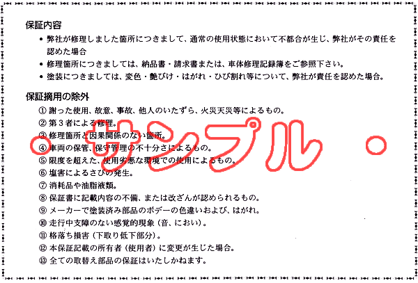 修理保証書・裏面