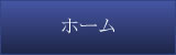 ホーム