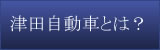 津田自動車とは？