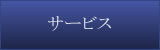 サービス