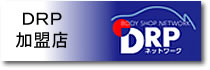 ＤＲＰ加盟店