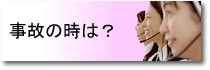 事故の時は？