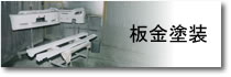 板金塗装