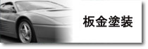 板金塗装