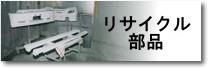 リサイクル部品