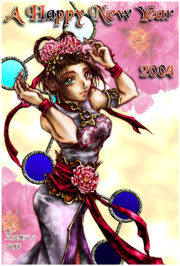 縁天線の宿環》真・三國無双3 貂蝉 将縁画